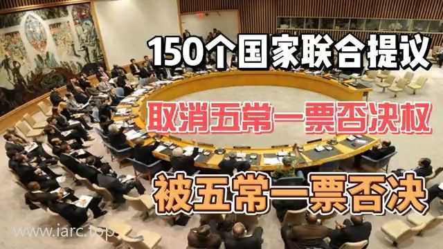 多国建议取消五常一票否决权，被五常一票否决