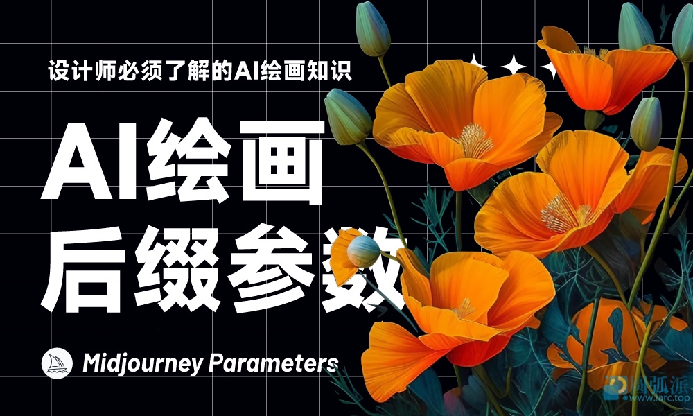 Midjourney绘画后缀参数大全